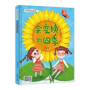 家园 绘本 会变换 精装 林晓慧 四季 我爱我