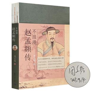 签名本周文翰清华大学出版 社 不浪漫：赵孟頫传 正版