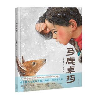 马鹿卓玛白玛娜珍北京少年儿童出版社