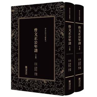 清末民初文献丛刊·曾文正公年谱(全2册)（清）黎庶昌
