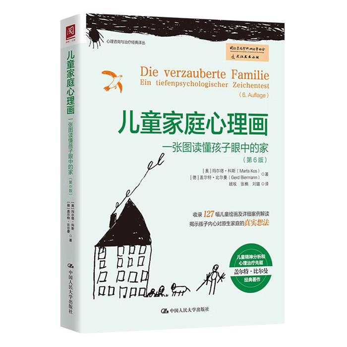 儿童家庭心理画 一张图读懂孩子眼中的家(第6版)