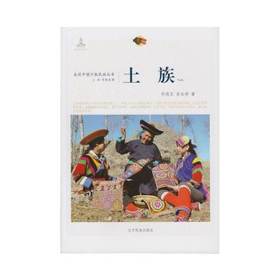 正版土族祁进玉，东永学著辽宁民族出版社