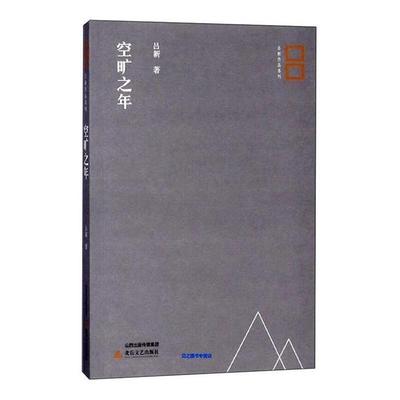 空旷之年吕新北岳文艺出版社9787537854979