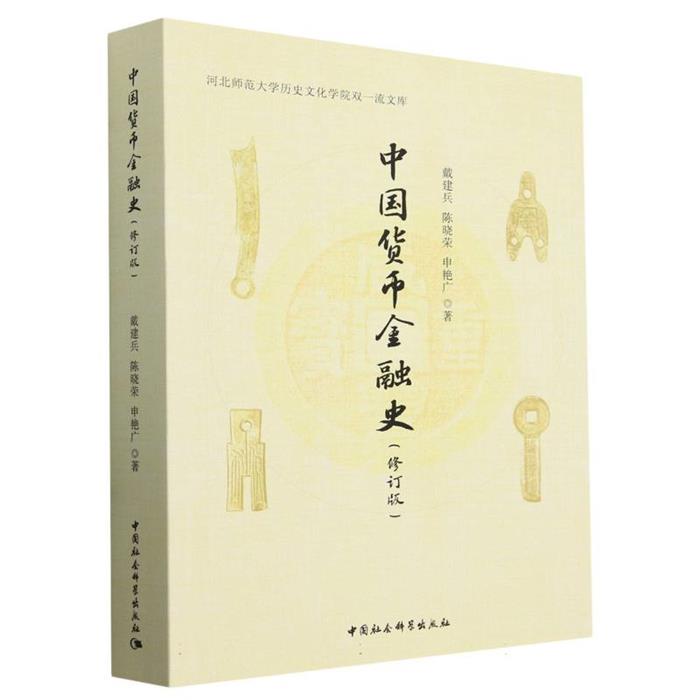 中国货币史(修订版)戴建兵,陈晓荣,申艳广