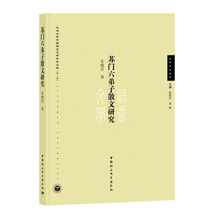 苏门六弟子散文研究樊杰著中国社会科学出版社
