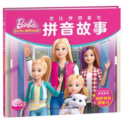 芭比梦想豪宅拼音故事呵护神奇想象力/芭比梦想豪宅拼音故事