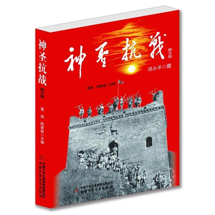 神圣抗战-图文版邓小平中国少年儿童出版社