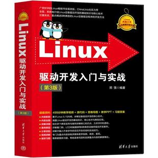 社 郑强清华大学出版 LINUX驱动开发入门与实战 第3版
