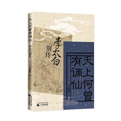 天上何曾有谪仙:李太白别传辛晓娟广州出版社