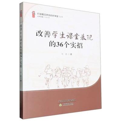 桃李书系:改善学生课堂表现的36个实招刘霞天津教育出版社