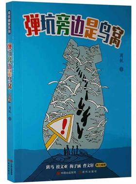 周锐幽默系列:弹坑旁边是鸟窝周锐现代出版社