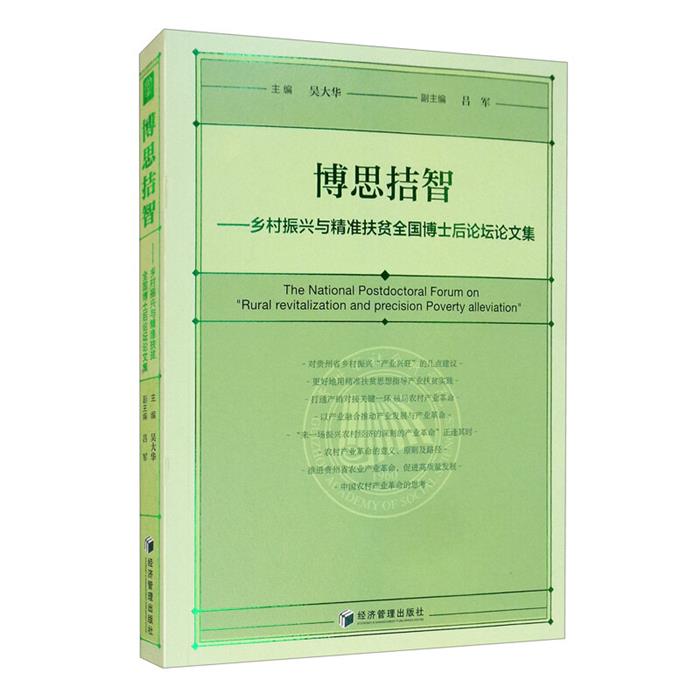 博思拮智——乡村振兴与精准扶贫全国博士后论坛论文集