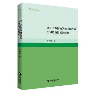 基于大数据 — 学校体育 艺术体育 高校学术研究论著丛刊