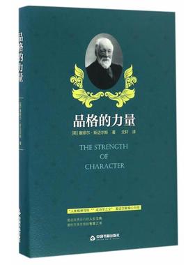 品格的力量(英)塞缪尔·斯迈尔斯(SamuelS