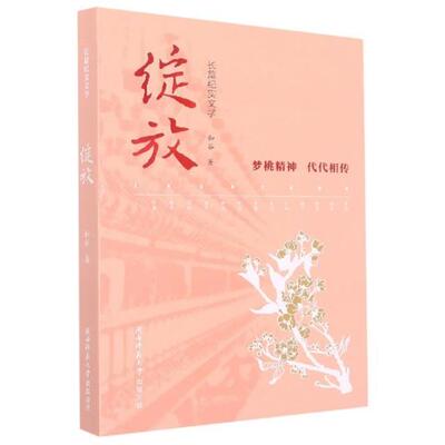 绽放和谷著陕西师范大学出版社9787569528145