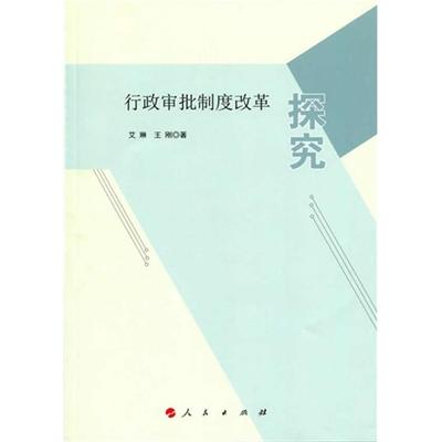 行政审批制度改革探究艾琳人民出版社
