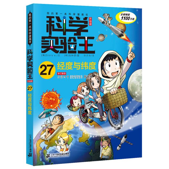 经度与纬度:科学实验王升级版27/我的第一本科学漫画书图片