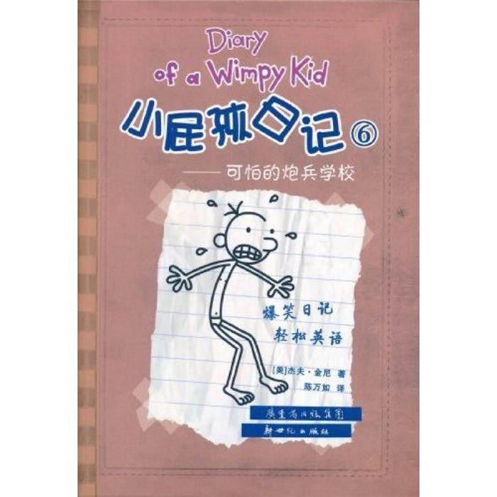 小屁孩日记:6 可怕的炮兵学校       (国际金奖童