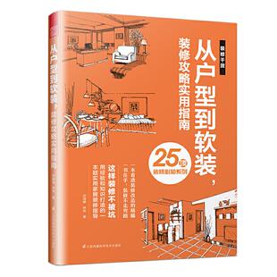 从户型到软装 修攻略实用指南闫海峰仲怡 装