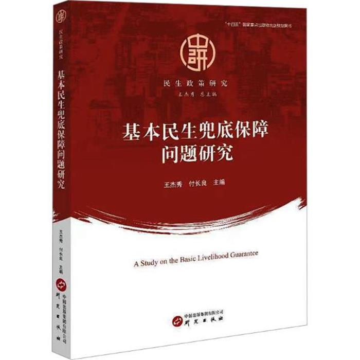 基本民生兜底保障问题研究王杰秀总主编王杰秀付长良主编