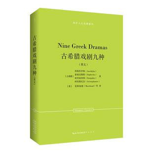 西方人文经典影印:古希腊戏剧九种(英文)崇文书局