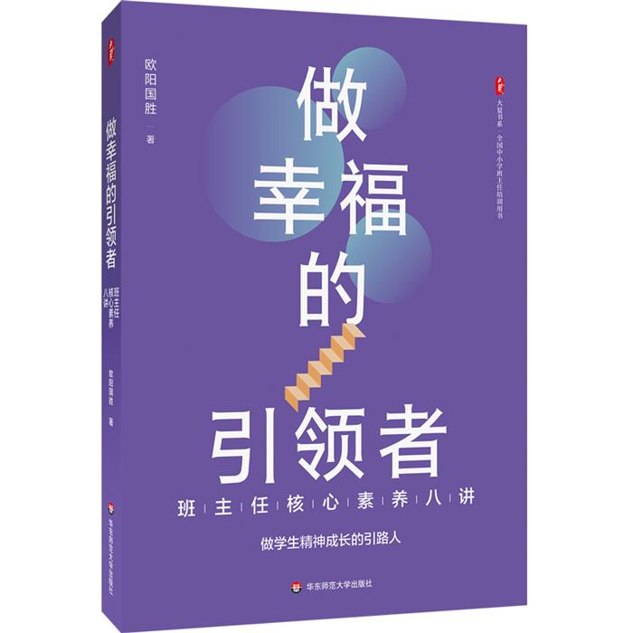 做幸福的引领者 班主任核心素养八讲欧阳国胜 著