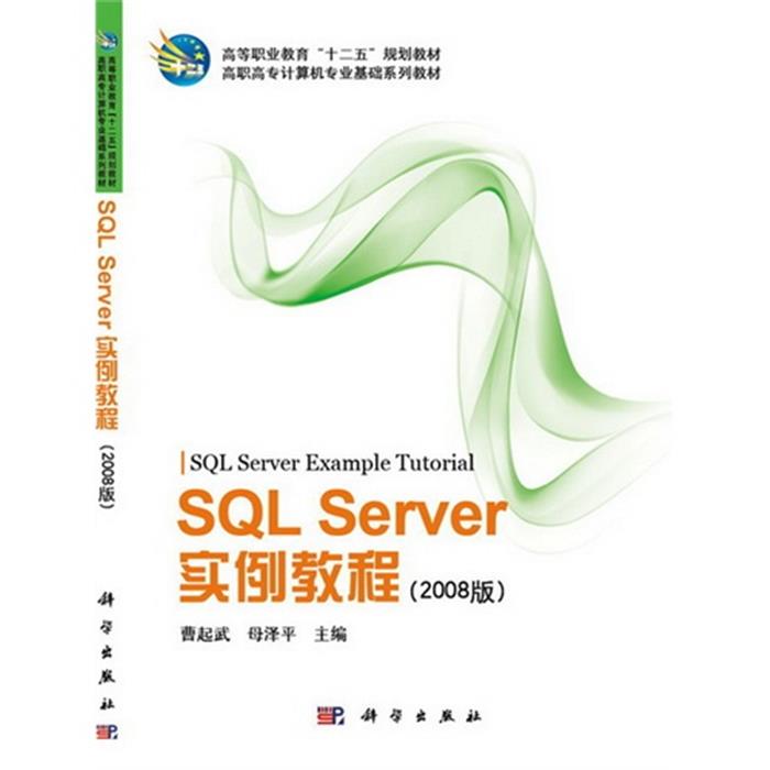 SQLServer实例教程:2008版曹起武，母泽平主编