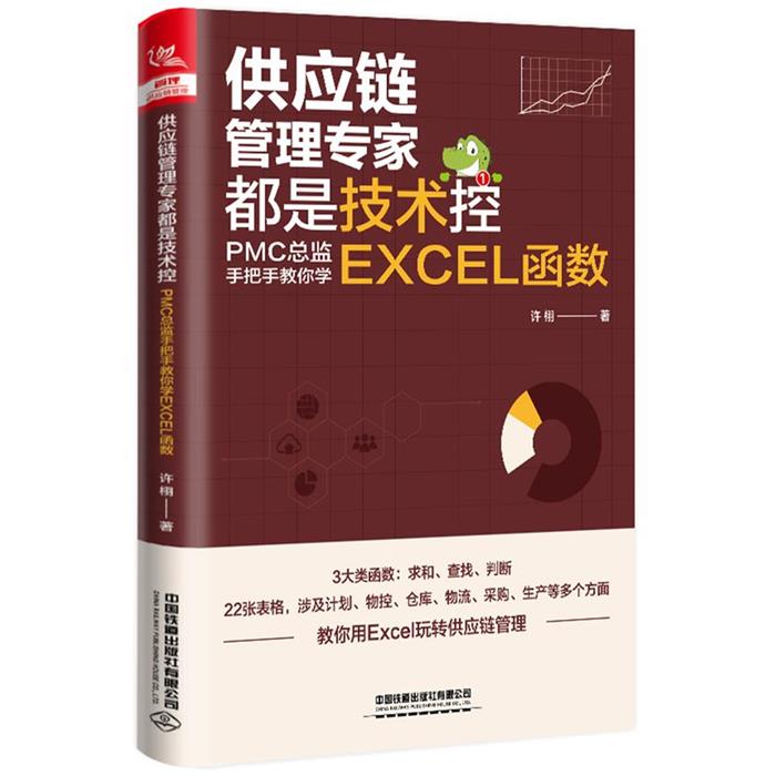供应链管理专家都是技术控:PMC总监手把手教你学EXCEL