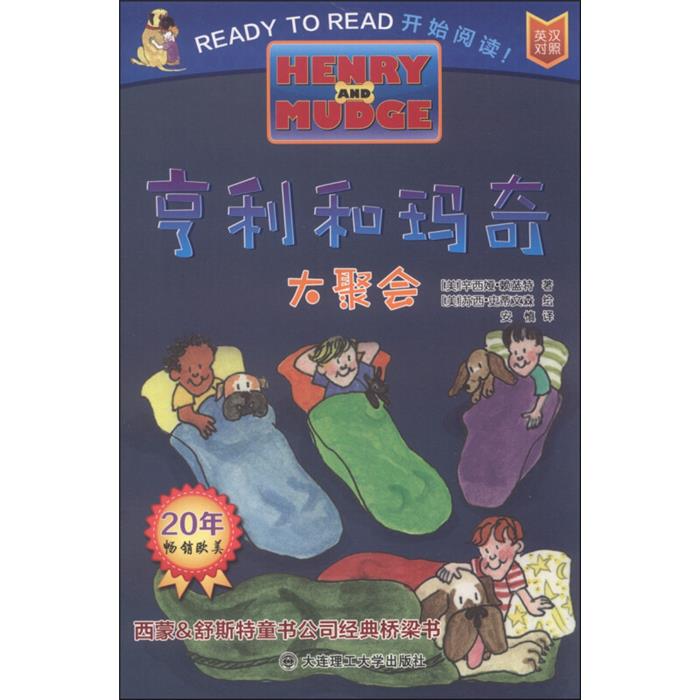 亨利和玛奇:大聚会(平装绘本)(2019年推荐)