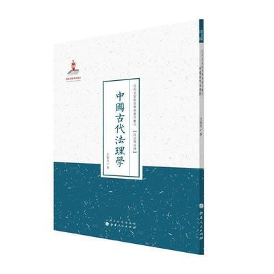 近代名家散佚学术著作丛刊:中国古代法理学王振先