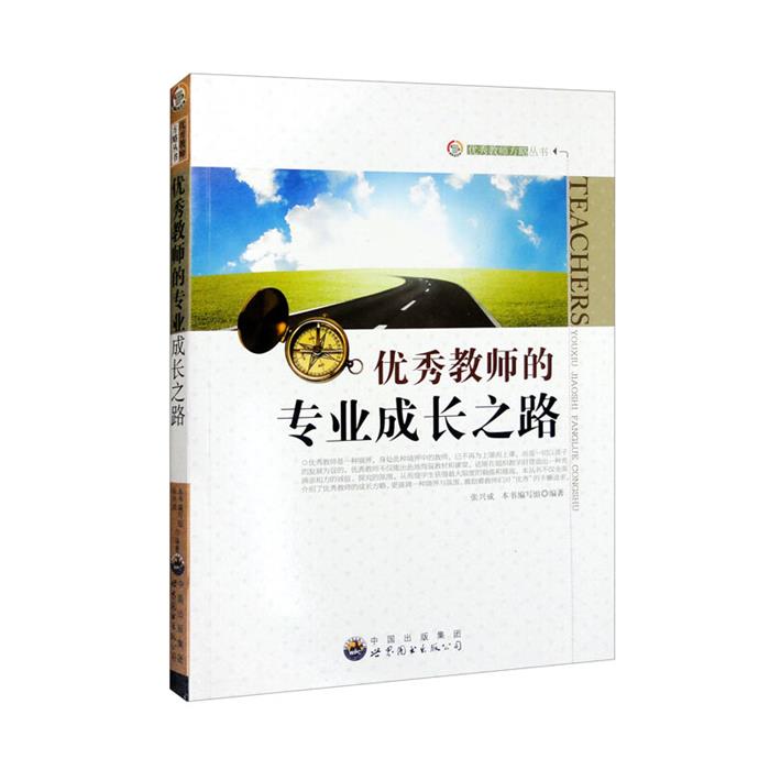 优秀教师方略丛书:优秀教师的专业成长之路修订版本书编写组