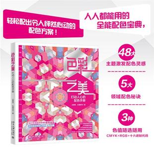色彩之美:打动人心的配色手册全惠民,红糖美学 著