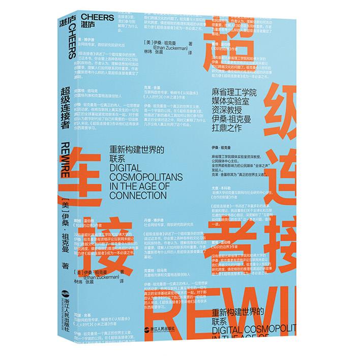 超级连接者[美]伊桑·祖克曼浙江人民出版社