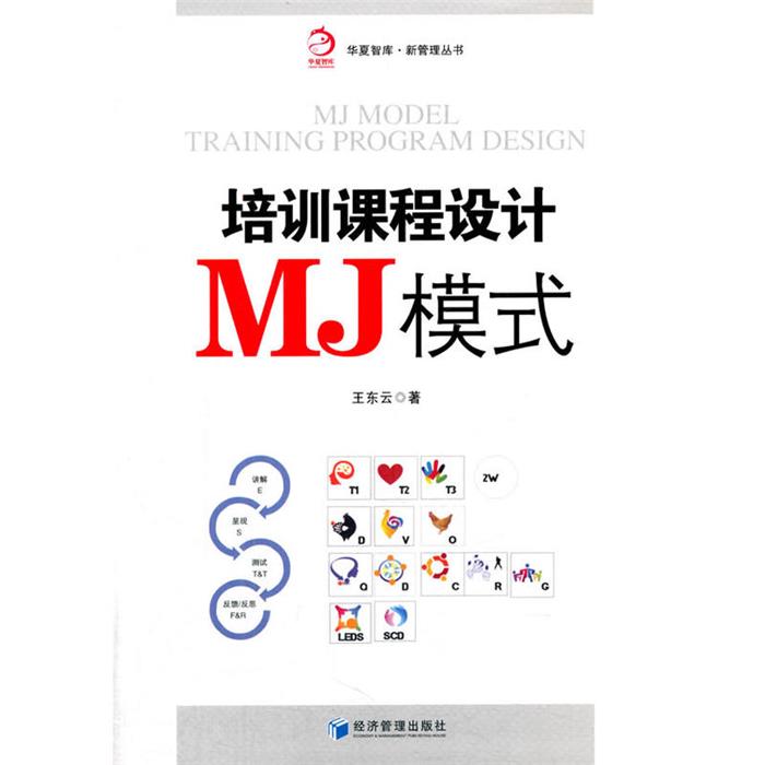 培训课程设计MJ模式王东云著经济管理出版社