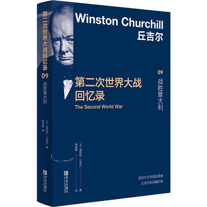 第二次世界大战回忆录 09 战胜意大利(英)温斯顿·丘吉尔