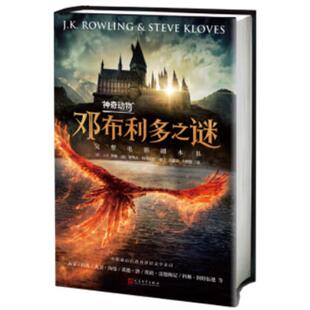 人民文学出版 完整电影剧本书 社 邓布利多之谜 神奇动物