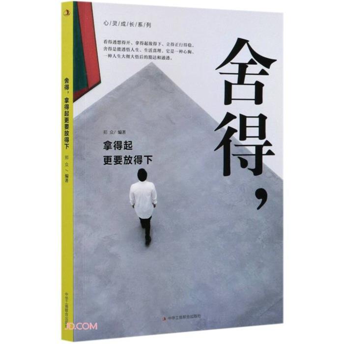 舍得,拿得起更要放得下郑众中华工商联合出版社