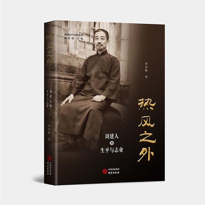 热风之外:周建人的生平与志业周慧梅著研究出版社