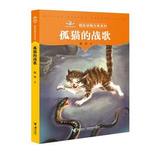 孤猫 社9787544832489 战歌牧铃接力出版