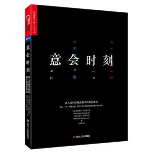 意会时刻:用人文科学解决棘手的商业难题四川人民出版社
