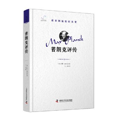 正版普朗克评传［德］阿明·赫尔曼 著中国科学技术出版社