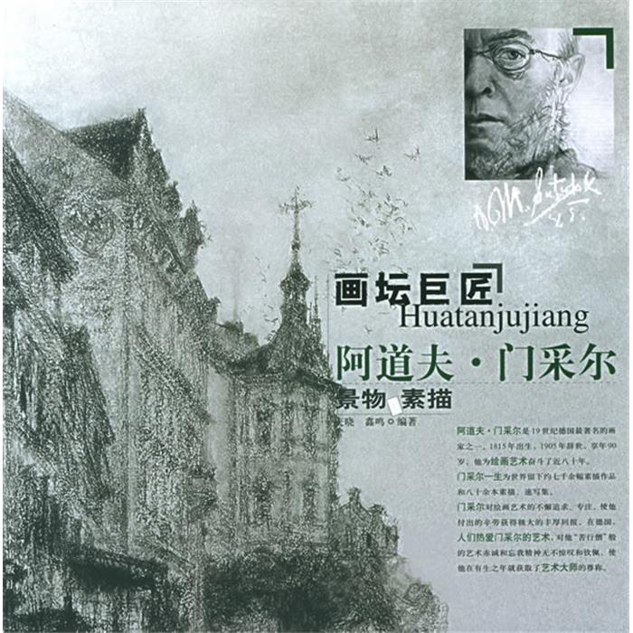 画坛巨匠-阿道夫.门采尔-景物素描辽宁美术出版社