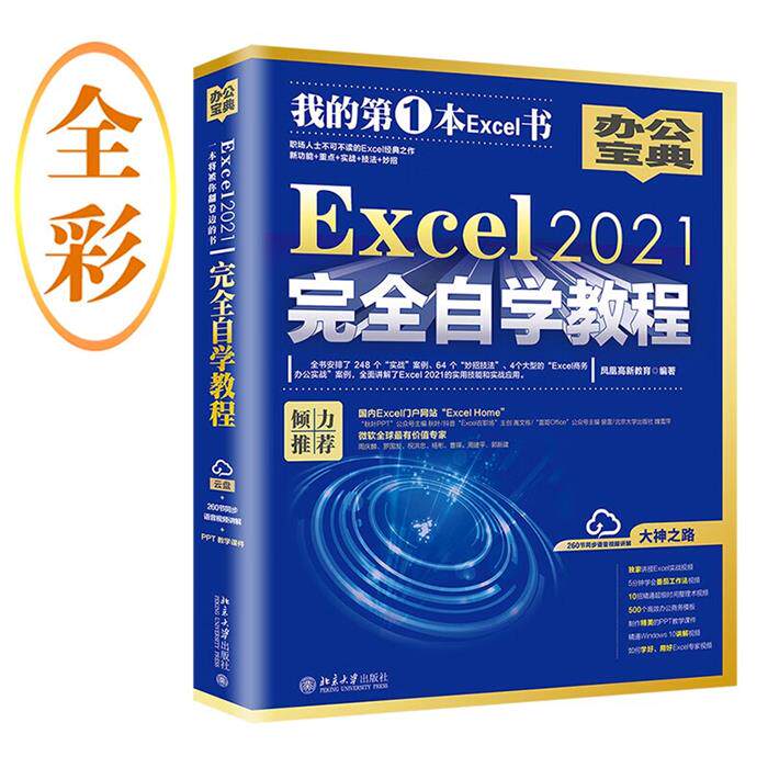 Excel 2021完全自学教程凤凰高新教育编著