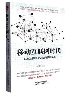 移动互联网时代:O2O战略落地方法与营销实战谭贤编著