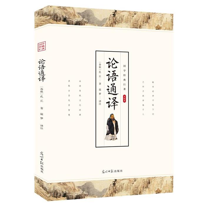 国学经典巨著 (点校本) 论语通译孔子,温梦