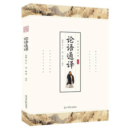 国学经典巨著 (点校本) 论语通译孔子,温梦