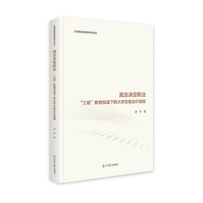 正版观念决定职业:&ldquo;三观&rdquo;教育视域下的大学生就业价值观 毕业
