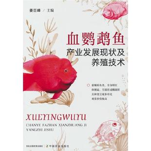 血鹦鹉鱼产业发展现状及养殖技术姜巨峰 著中国农业出版社