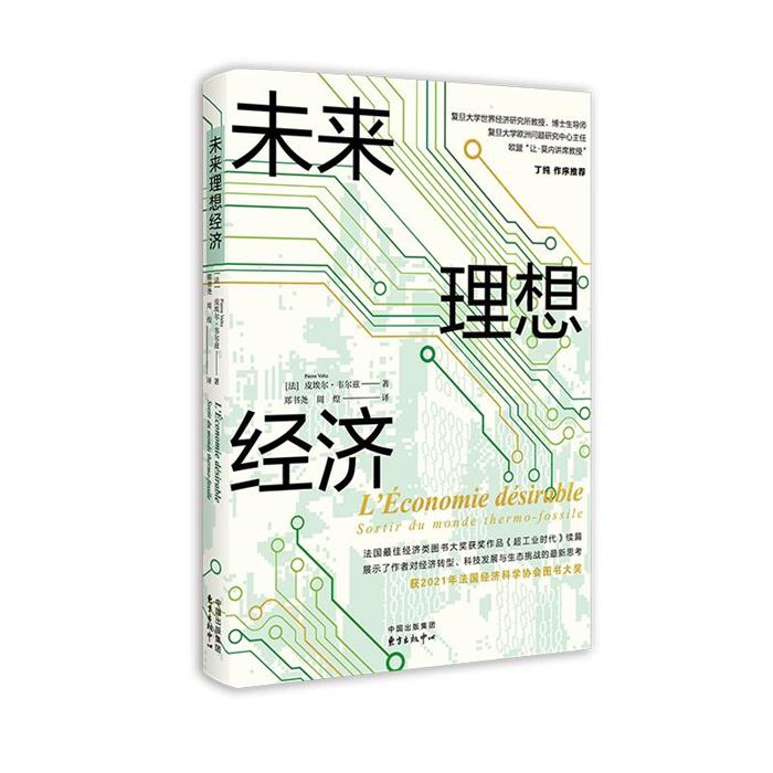未来理想经济[法]皮埃尔·韦尔兹东方出版中心