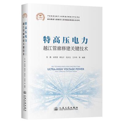 特高压电力越江管廊修建关键技术陈健 著人民交通出版社